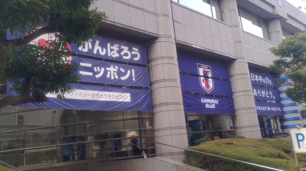 日本サッカーミュージアムの外観